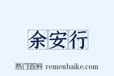 余安行是什么意思的图片
